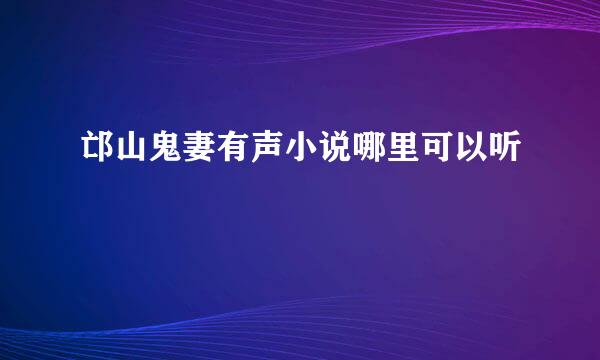 邙山鬼妻有声小说哪里可以听