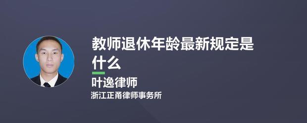 教师退休年龄最新规定 教师延迟退休什么时候实施