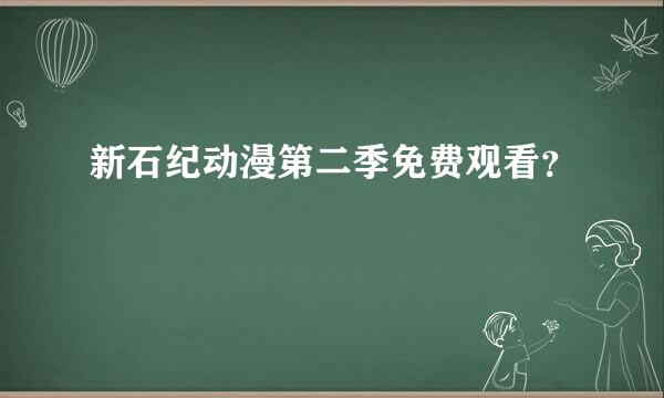 新石纪动漫第二季免费观看？