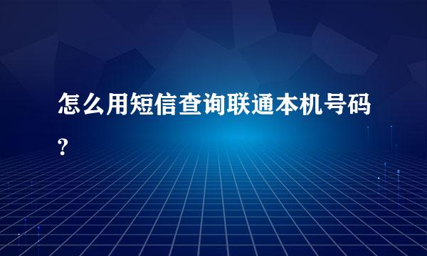 怎么用短信查询联通本机号码?