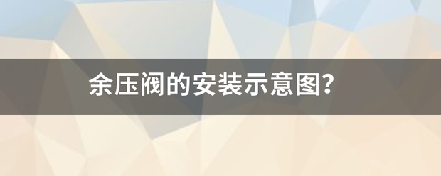 余压阀的安装示意图？