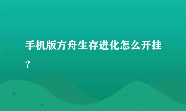 手机版方舟生存进化怎么开挂？