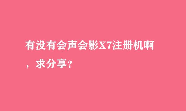 有没有会声会影X7注册机啊，求分享？