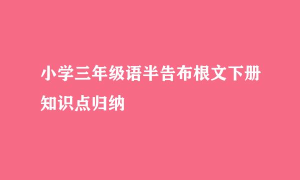 小学三年级语半告布根文下册知识点归纳