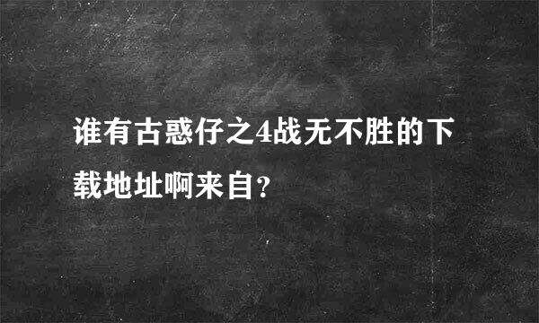 谁有古惑仔之4战无不胜的下载地址啊来自？