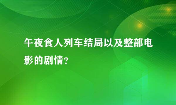 午夜食人列车结局以及整部电影的剧情？