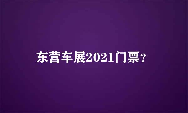 东营车展2021门票？