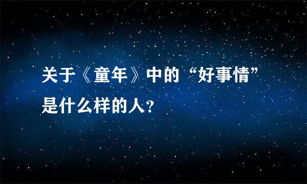 关于《童年》中的“好事情”是什么样的人？