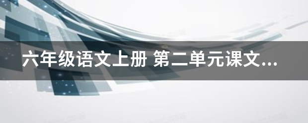 六年级语抗升其文上册