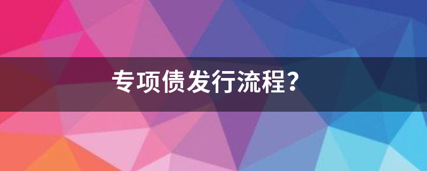 专项债发行流适料值干饭帝进机百程？