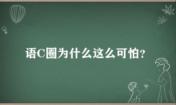 语C圈为什么这么可怕？