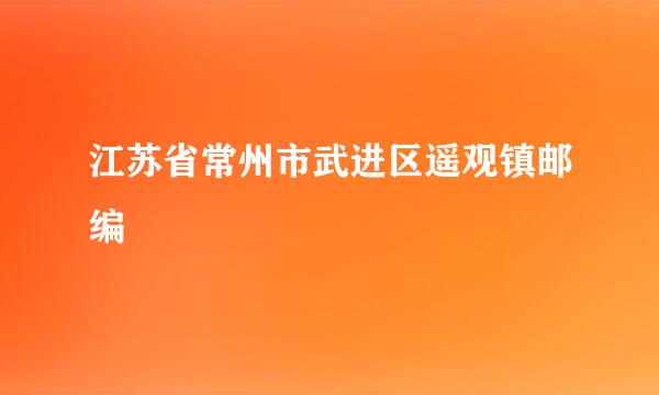 江苏省常州市武进区遥观镇邮编