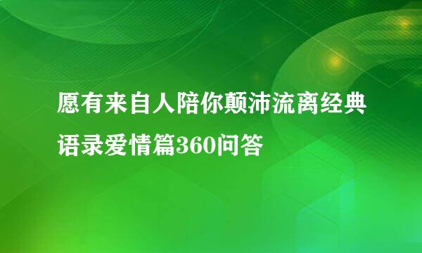 愿有来自人陪你颠沛流离经典语录爱情篇360问答