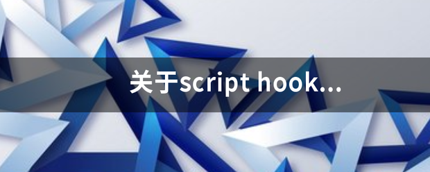 关于script hook v