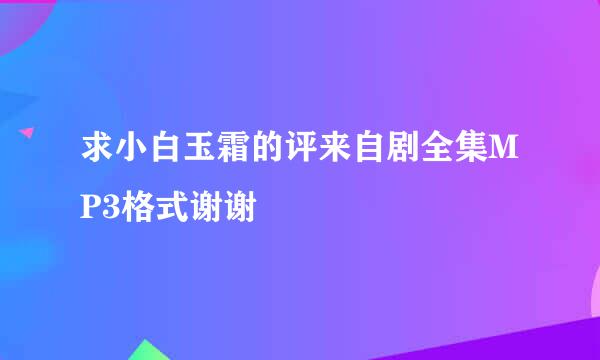 求小白玉霜的评来自剧全集MP3格式谢谢