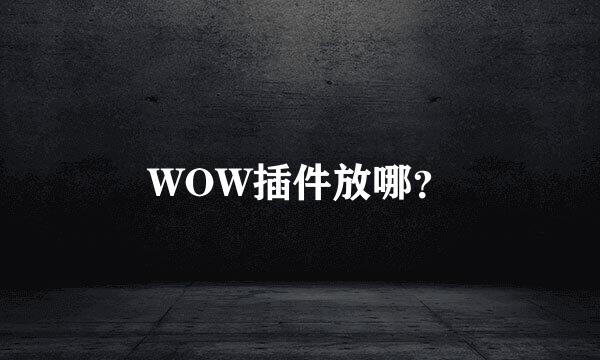 WOW插件放哪？