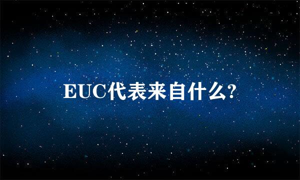 EUC代表来自什么?