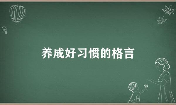 养成好习惯的格言