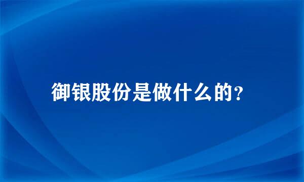 御银股份是做什么的？