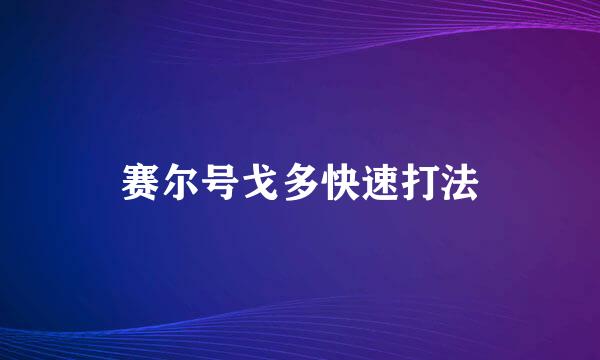 赛尔号戈多快速打法