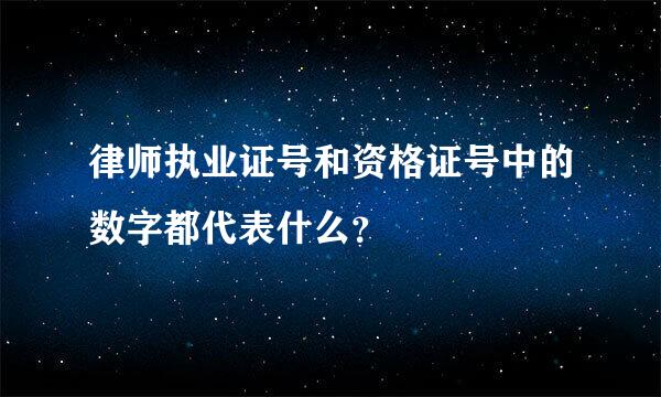 律师执业证号和资格证号中的数字都代表什么？