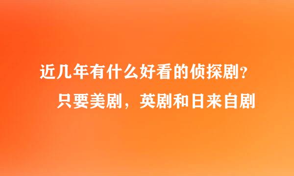 近几年有什么好看的侦探剧？ 只要美剧，英剧和日来自剧