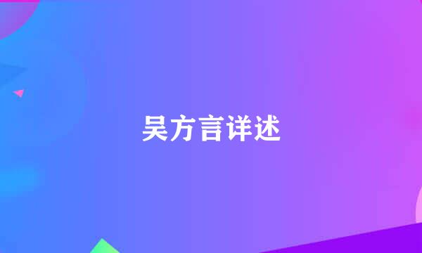 吴方言详述