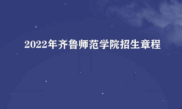 2022年齐鲁师范学院招生章程