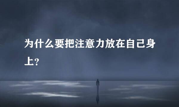 为什么要把注意力放在自己身上？