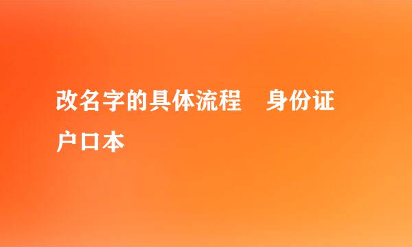 改名字的具体流程 身份证 户口本