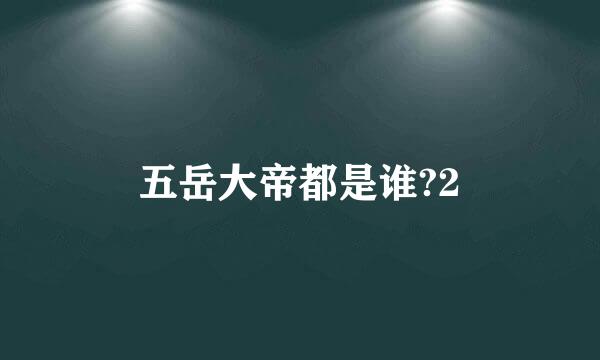 五岳大帝都是谁?2