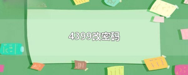 4399露笔是秋语改密码