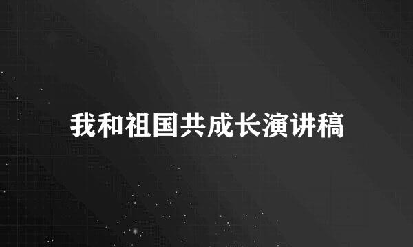 我和祖国共成长演讲稿