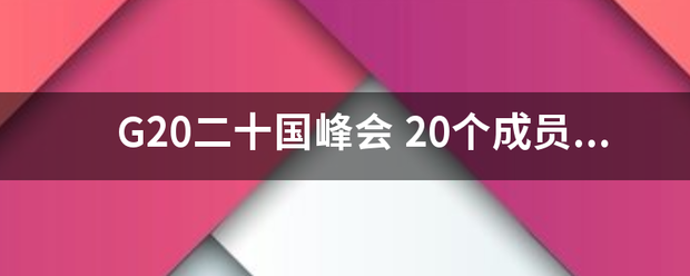 G20二十国峰会