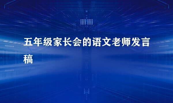 五年级家长会的语文老师发言稿