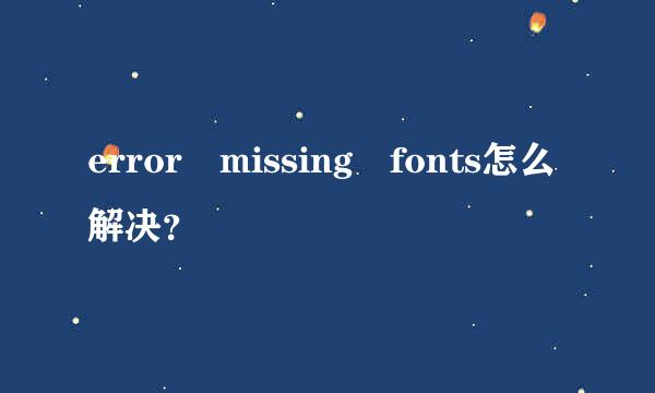 error missing fonts怎么解决？