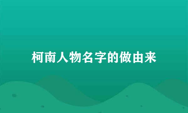 柯南人物名字的做由来