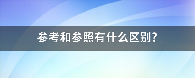 参考和参照有什么区保别?