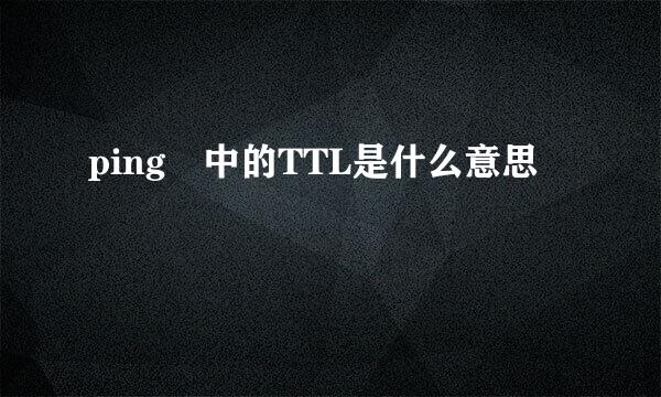 ping 中的TTL是什么意思