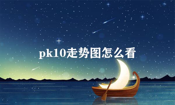 pk10走势图怎么看