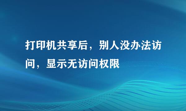 打印机共享后，别人没办法访问，显示无访问权限