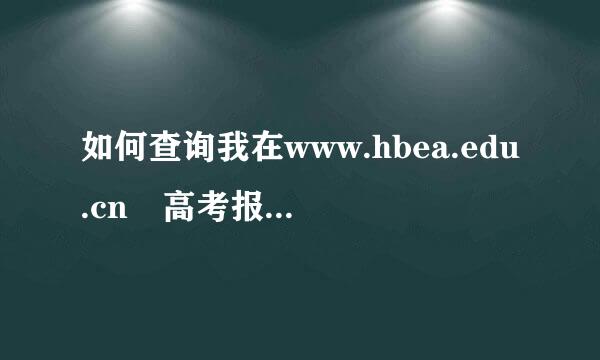 如何查询我在www.hbea.edu.cn 高考报名来自成功