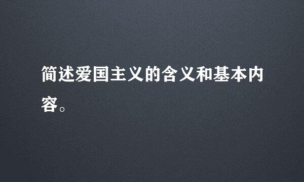 简述爱国主义的含义和基本内容。