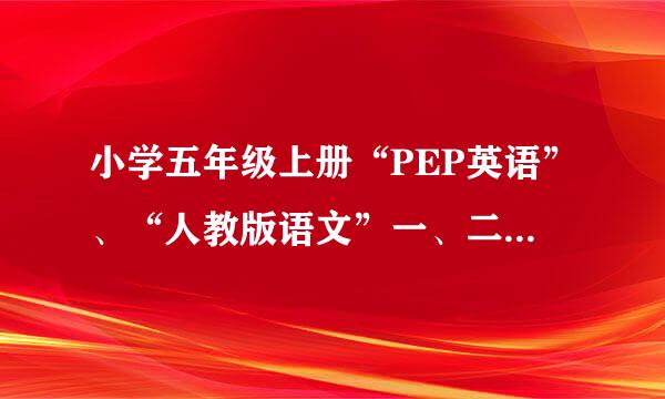 小学五年级上册“PEP英语”、“人教版语文”一、二单元试题