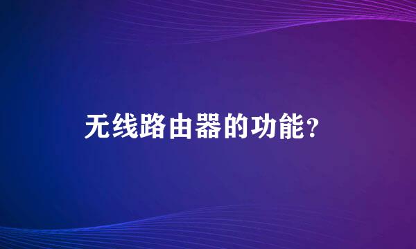 无线路由器的功能？