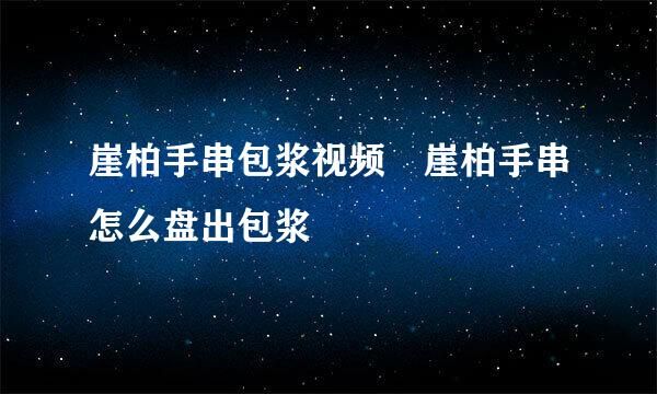 崖柏手串包浆视频 崖柏手串怎么盘出包浆