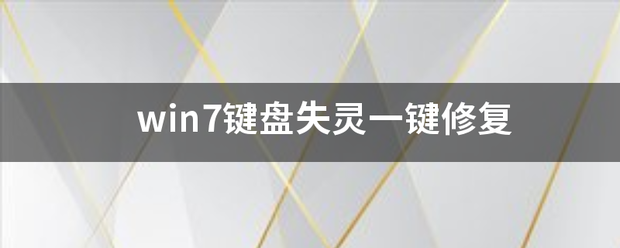 win7键盘失灵一键修复