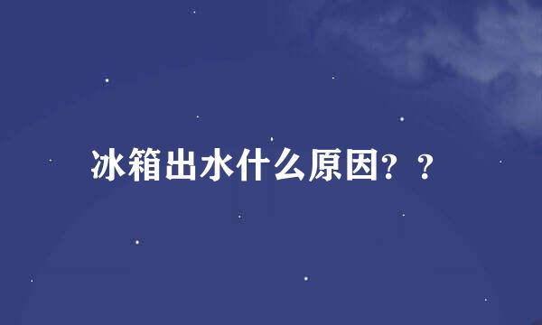 冰箱出水什么原因？？