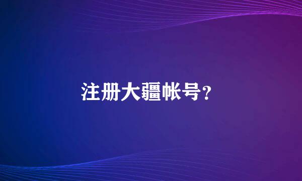 注册大疆帐号？