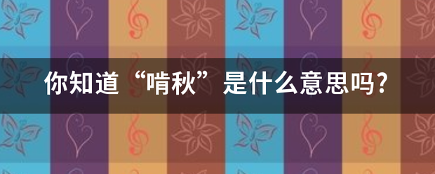 你知道“啃秋”是什么意思吗?